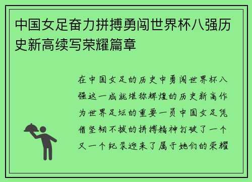 中国女足奋力拼搏勇闯世界杯八强历史新高续写荣耀篇章