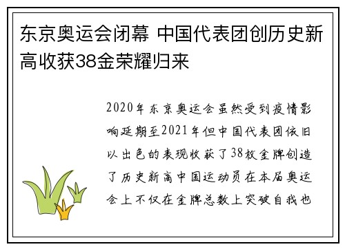 东京奥运会闭幕 中国代表团创历史新高收获38金荣耀归来