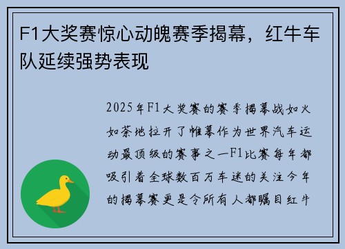 F1大奖赛惊心动魄赛季揭幕，红牛车队延续强势表现