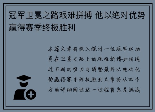 冠军卫冕之路艰难拼搏 他以绝对优势赢得赛季终极胜利