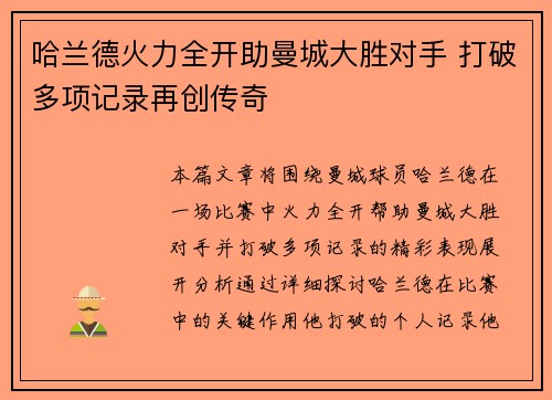 哈兰德火力全开助曼城大胜对手 打破多项记录再创传奇