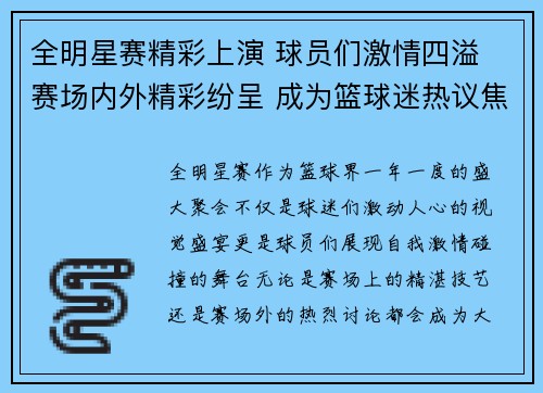 全明星赛精彩上演 球员们激情四溢 赛场内外精彩纷呈 成为篮球迷热议焦点
