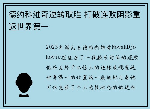 德约科维奇逆转取胜 打破连败阴影重返世界第一