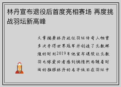 林丹宣布退役后首度亮相赛场 再度挑战羽坛新高峰