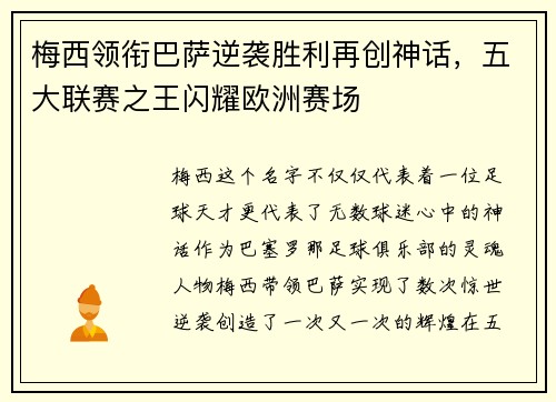 梅西领衔巴萨逆袭胜利再创神话，五大联赛之王闪耀欧洲赛场