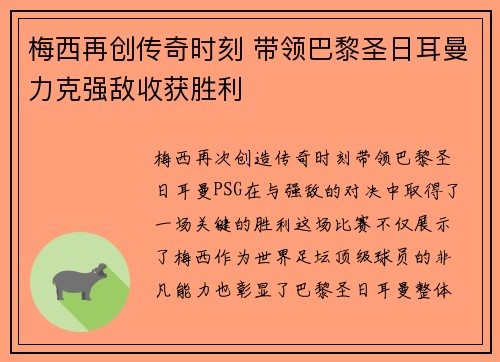 梅西再创传奇时刻 带领巴黎圣日耳曼力克强敌收获胜利