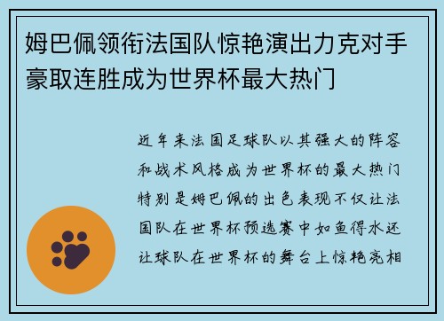 姆巴佩领衔法国队惊艳演出力克对手豪取连胜成为世界杯最大热门