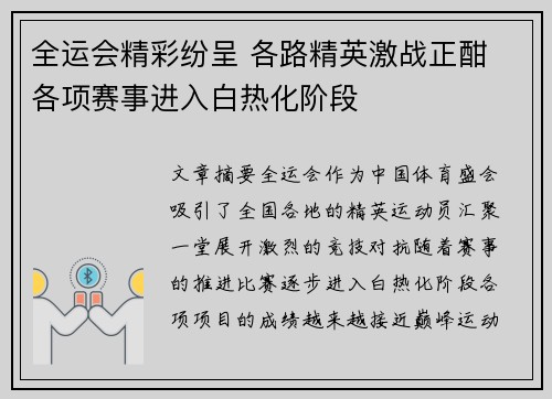 全运会精彩纷呈 各路精英激战正酣 各项赛事进入白热化阶段