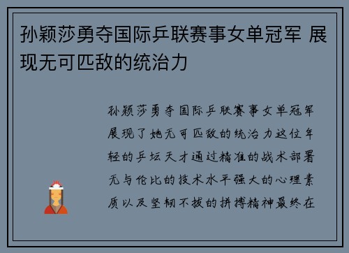 孙颖莎勇夺国际乒联赛事女单冠军 展现无可匹敌的统治力