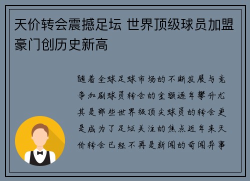 天价转会震撼足坛 世界顶级球员加盟豪门创历史新高