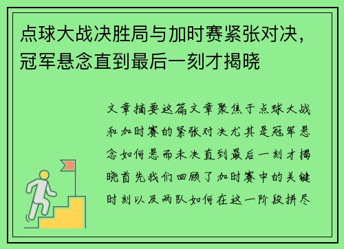 点球大战决胜局与加时赛紧张对决，冠军悬念直到最后一刻才揭晓
