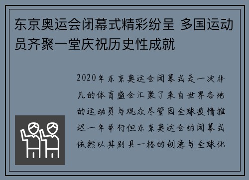 东京奥运会闭幕式精彩纷呈 多国运动员齐聚一堂庆祝历史性成就