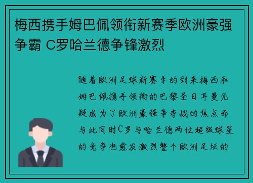 梅西携手姆巴佩领衔新赛季欧洲豪强争霸 C罗哈兰德争锋激烈