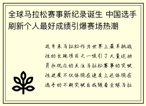 全球马拉松赛事新纪录诞生 中国选手刷新个人最好成绩引爆赛场热潮