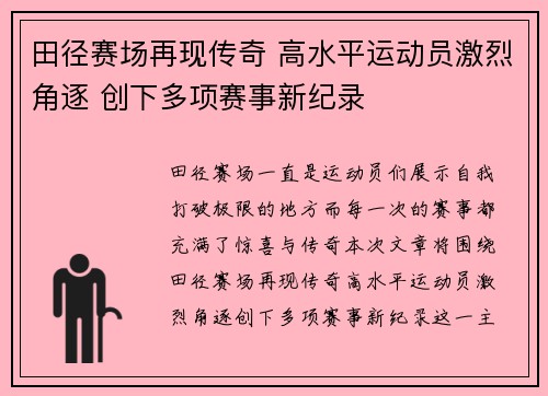 田径赛场再现传奇 高水平运动员激烈角逐 创下多项赛事新纪录