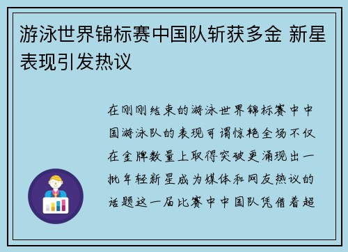 游泳世界锦标赛中国队斩获多金 新星表现引发热议