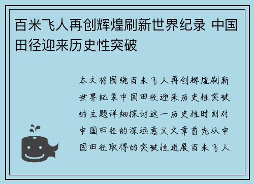 百米飞人再创辉煌刷新世界纪录 中国田径迎来历史性突破