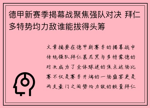 德甲新赛季揭幕战聚焦强队对决 拜仁多特势均力敌谁能拔得头筹