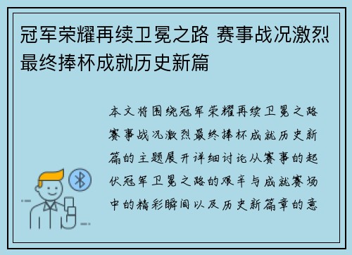冠军荣耀再续卫冕之路 赛事战况激烈最终捧杯成就历史新篇