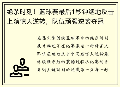 绝杀时刻！篮球赛最后1秒钟绝地反击上演惊天逆转，队伍顽强逆袭夺冠