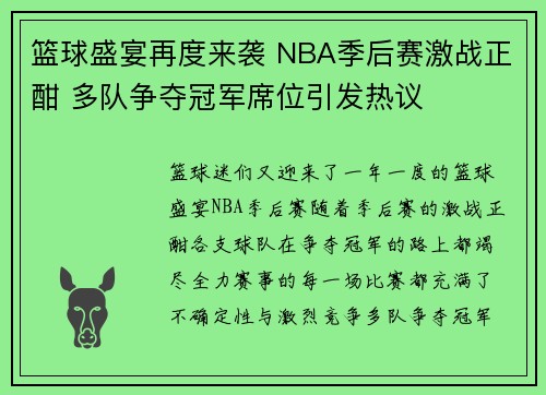 篮球盛宴再度来袭 NBA季后赛激战正酣 多队争夺冠军席位引发热议