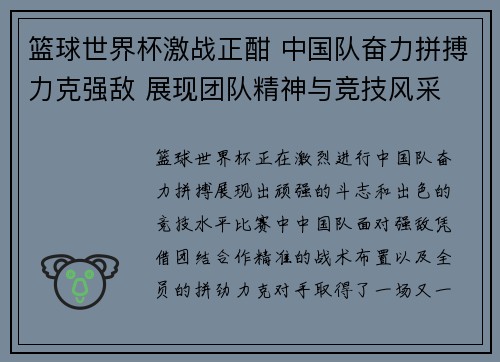 篮球世界杯激战正酣 中国队奋力拼搏力克强敌 展现团队精神与竞技风采