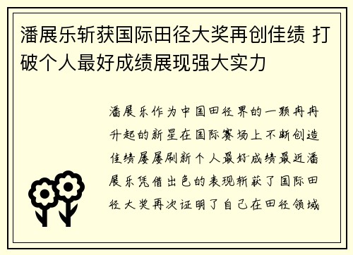 潘展乐斩获国际田径大奖再创佳绩 打破个人最好成绩展现强大实力