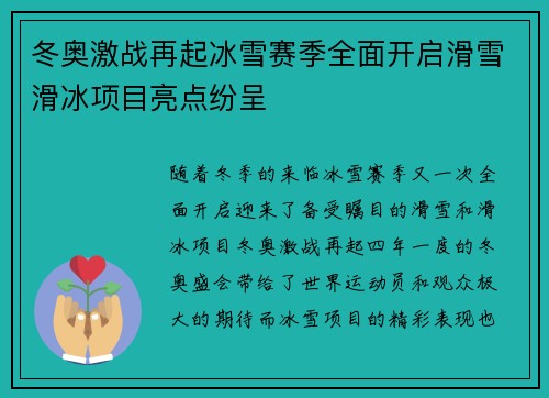 冬奥激战再起冰雪赛季全面开启滑雪滑冰项目亮点纷呈