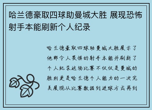 哈兰德豪取四球助曼城大胜 展现恐怖射手本能刷新个人纪录