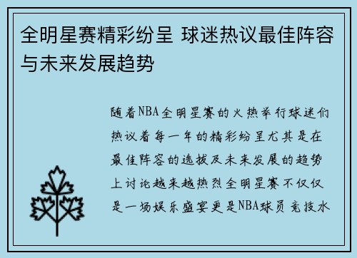 全明星赛精彩纷呈 球迷热议最佳阵容与未来发展趋势