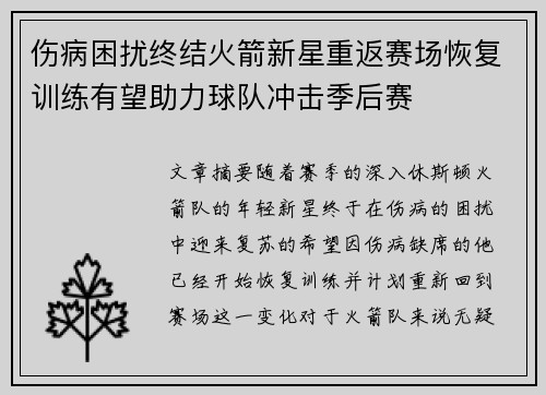 伤病困扰终结火箭新星重返赛场恢复训练有望助力球队冲击季后赛