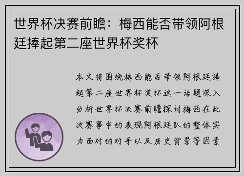 世界杯决赛前瞻：梅西能否带领阿根廷捧起第二座世界杯奖杯