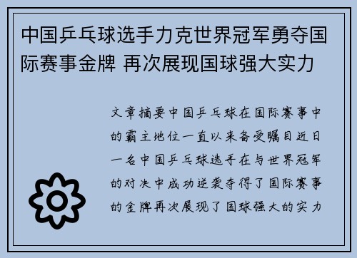 中国乒乓球选手力克世界冠军勇夺国际赛事金牌 再次展现国球强大实力