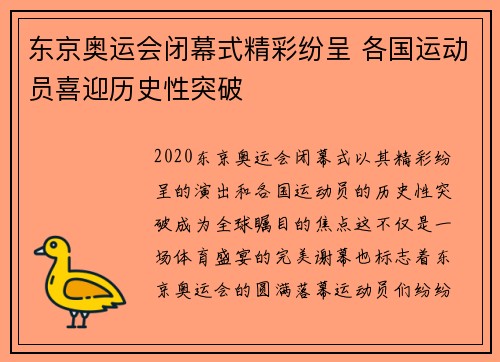 东京奥运会闭幕式精彩纷呈 各国运动员喜迎历史性突破