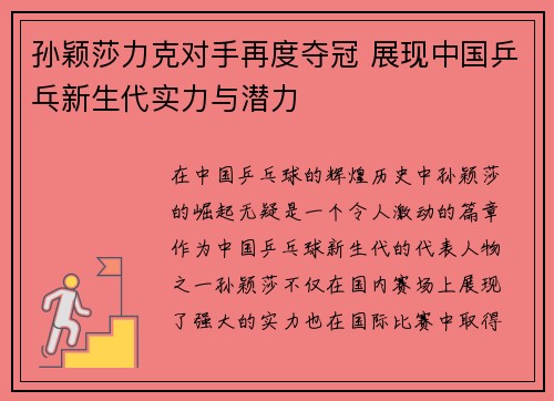 孙颖莎力克对手再度夺冠 展现中国乒乓新生代实力与潜力