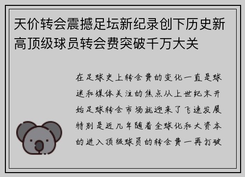 天价转会震撼足坛新纪录创下历史新高顶级球员转会费突破千万大关