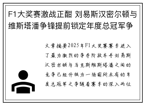 F1大奖赛激战正酣 刘易斯汉密尔顿与维斯塔潘争锋提前锁定年度总冠军争夺战