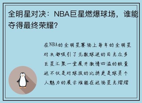 全明星对决：NBA巨星燃爆球场，谁能夺得最终荣耀？