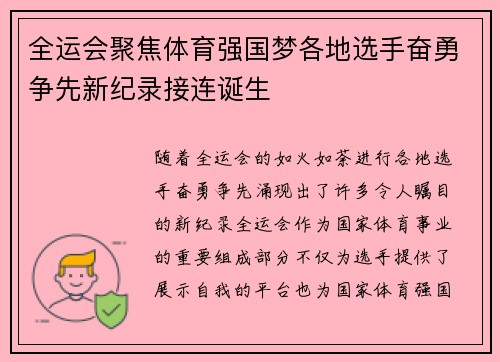 全运会聚焦体育强国梦各地选手奋勇争先新纪录接连诞生
