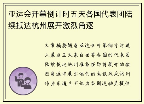亚运会开幕倒计时五天各国代表团陆续抵达杭州展开激烈角逐