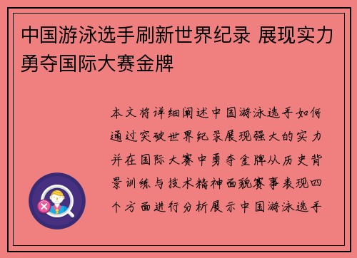 中国游泳选手刷新世界纪录 展现实力勇夺国际大赛金牌