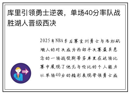 库里引领勇士逆袭，单场40分率队战胜湖人晋级西决
