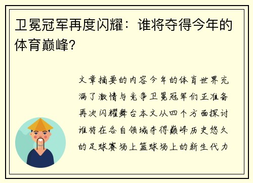 卫冕冠军再度闪耀：谁将夺得今年的体育巅峰？
