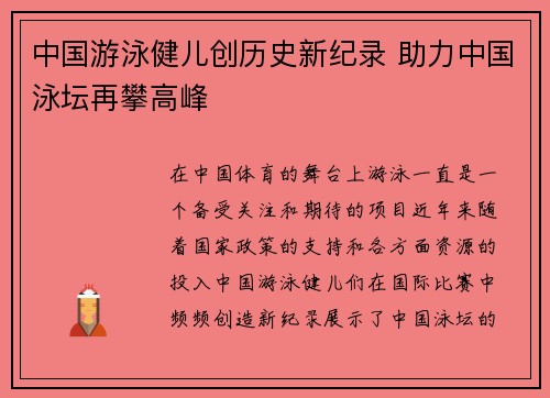 中国游泳健儿创历史新纪录 助力中国泳坛再攀高峰