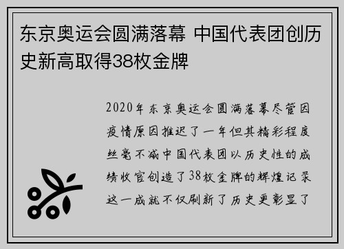 东京奥运会圆满落幕 中国代表团创历史新高取得38枚金牌