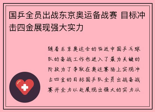 国乒全员出战东京奥运备战赛 目标冲击四金展现强大实力