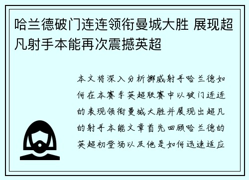 哈兰德破门连连领衔曼城大胜 展现超凡射手本能再次震撼英超