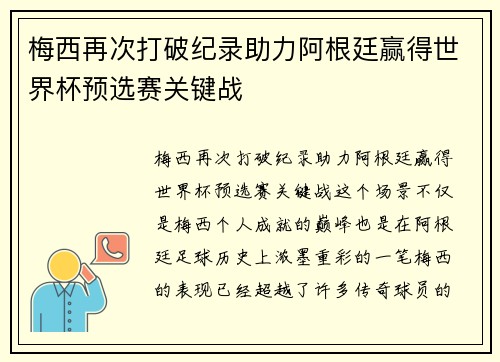 梅西再次打破纪录助力阿根廷赢得世界杯预选赛关键战