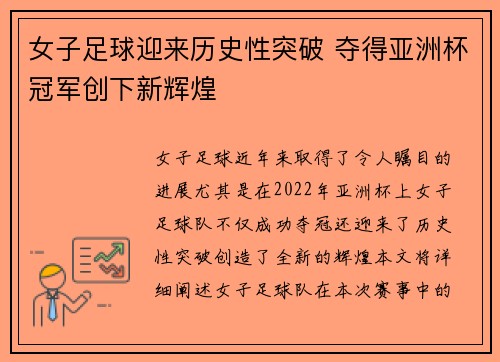 女子足球迎来历史性突破 夺得亚洲杯冠军创下新辉煌