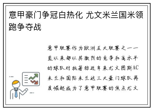 意甲豪门争冠白热化 尤文米兰国米领跑争夺战